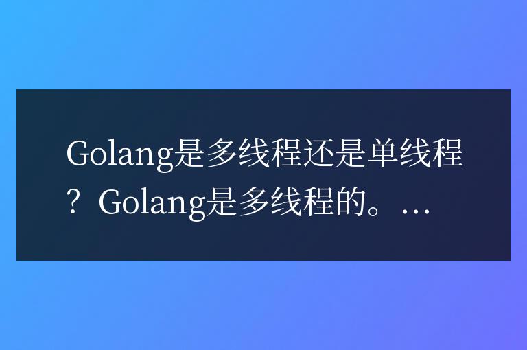 golang是多線程還是單線程