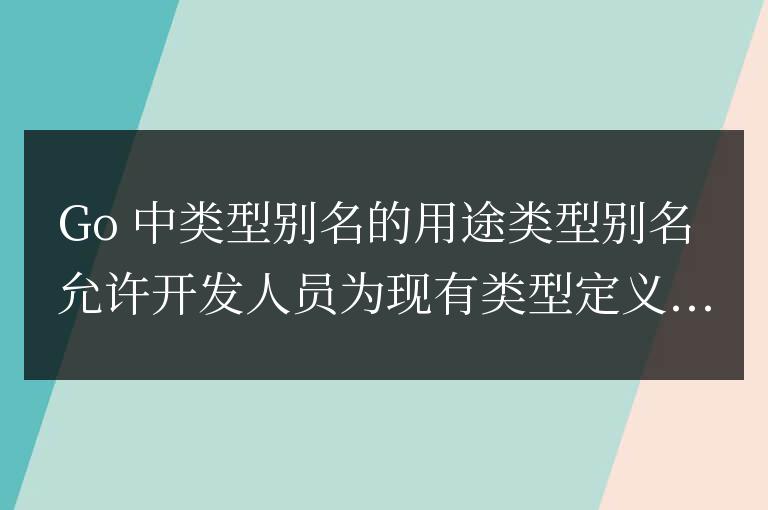 golang類型別名有什么用