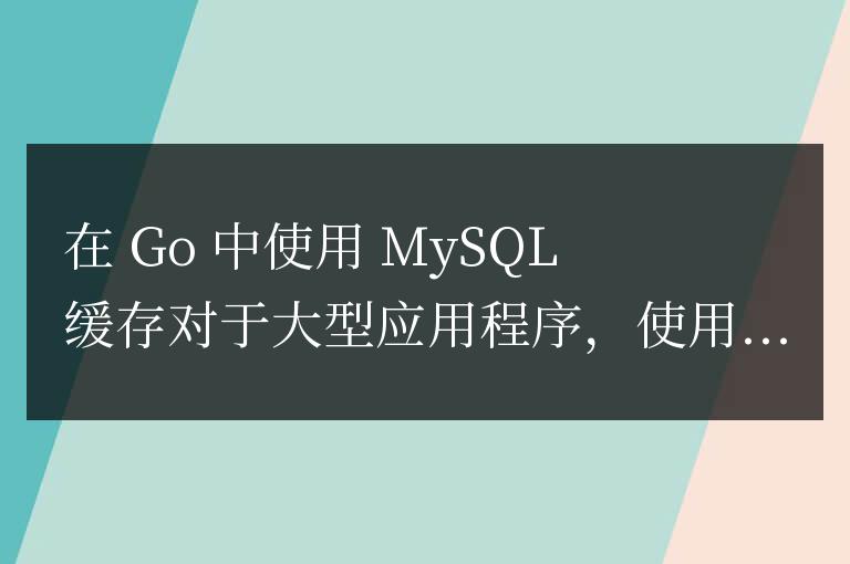 golang怎么使用mysql緩存