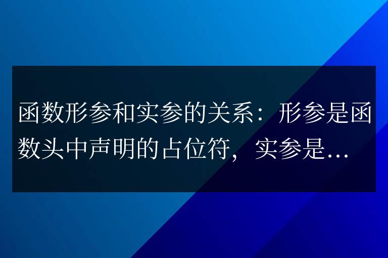 C++ 函數的形參和實參的關系是什么？