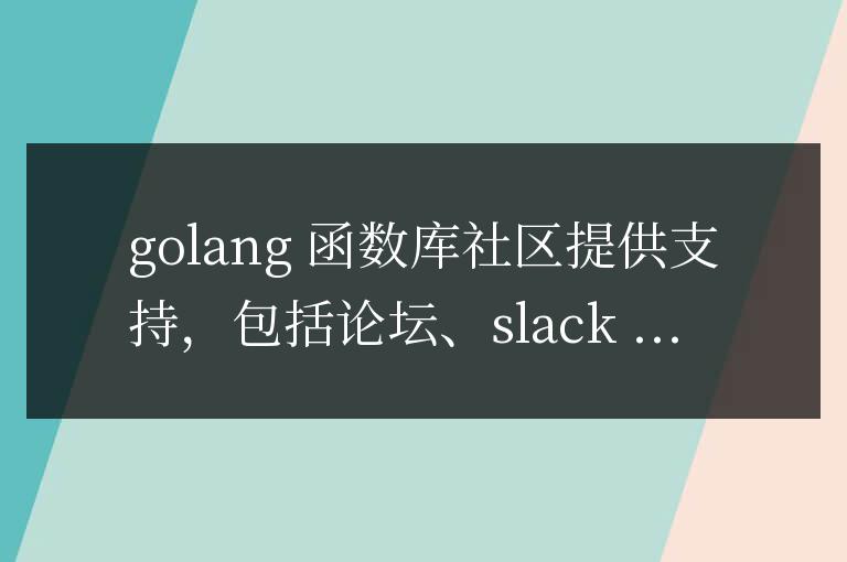 Golang函數庫的社區和支持資源