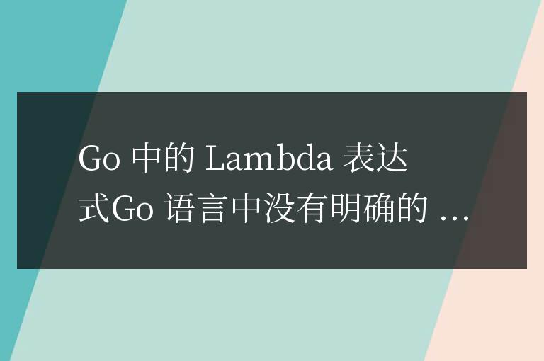golang有l(wèi)ambda表達(dá)式嗎