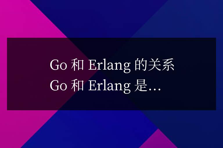 golang與erlang的關系