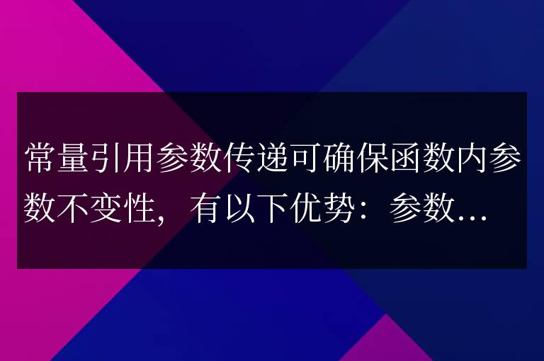 C++ 函數常量引用參數傳遞的注意事項