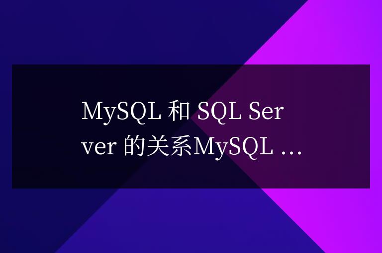 mysql和sql server的關系