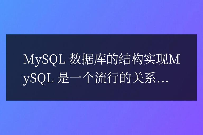 mysql數(shù)據(jù)庫是什么結(jié)構(gòu)的實(shí)現(xiàn)