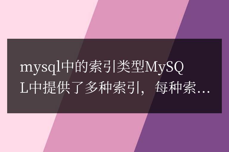 mysql的索引有哪幾種