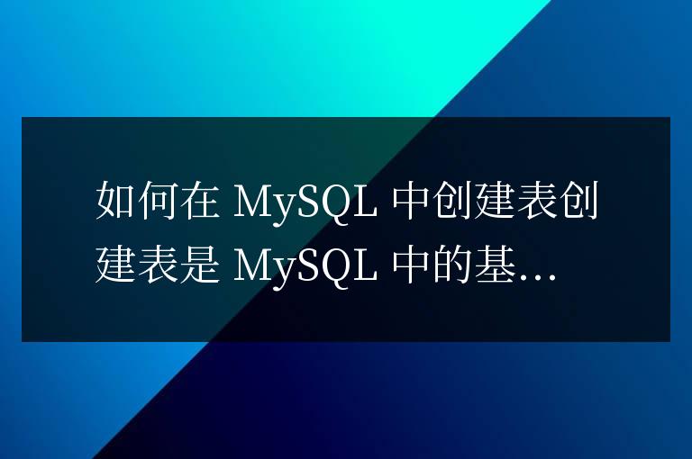 mysql數(shù)據(jù)庫怎么創(chuàng)建表
