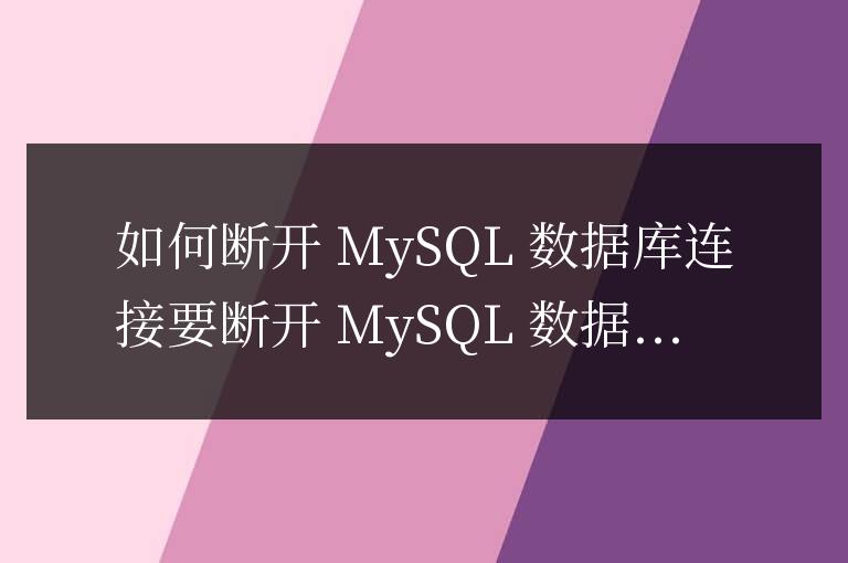如何斷開mysql數據庫連接