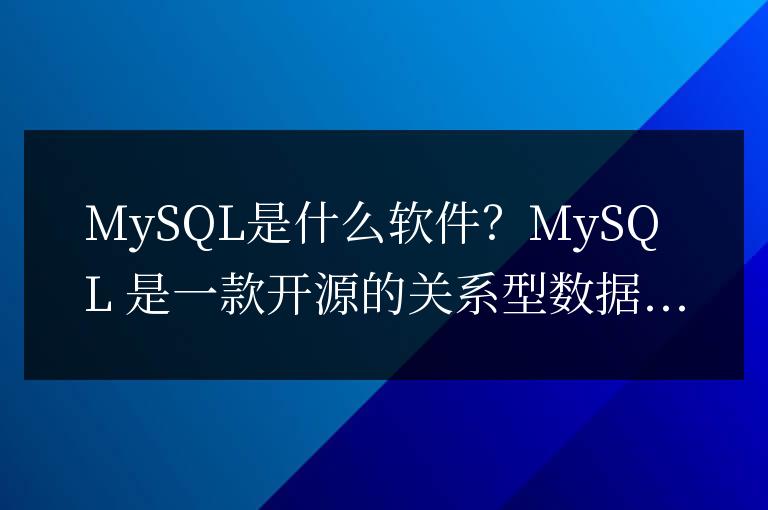 mysql是什么軟件?