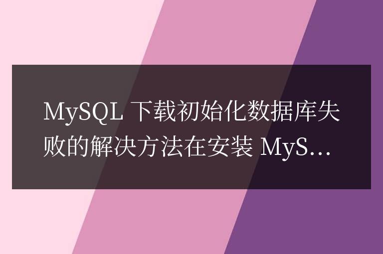 mysql下載初始化數據庫失敗怎么解決
