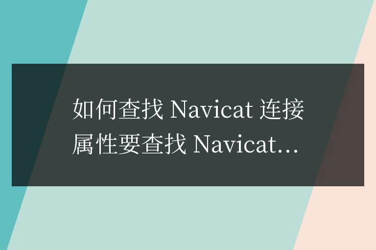 navicat連接屬性在哪