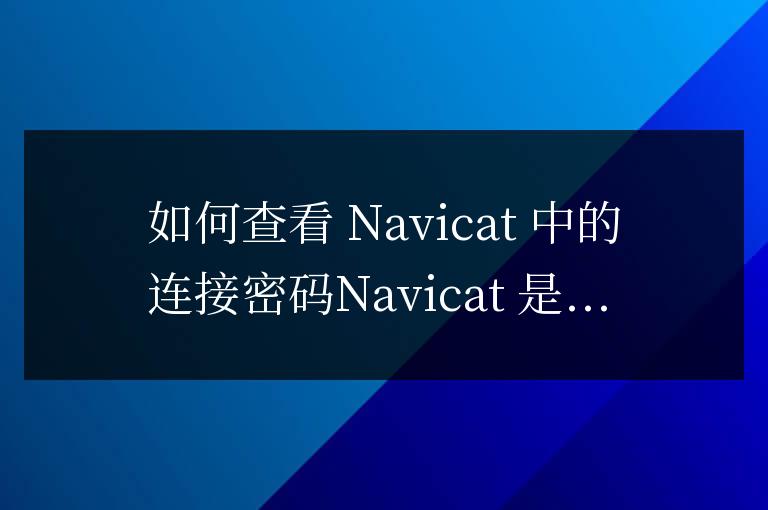 navicat怎么查看連接密碼