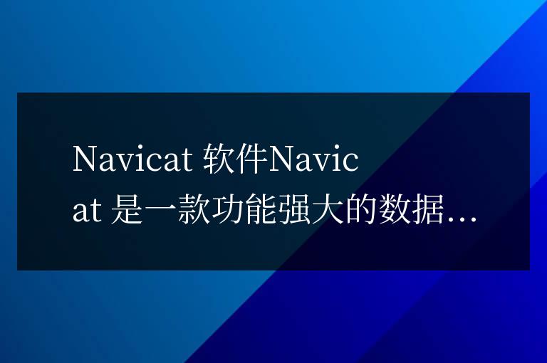 navicat軟件有哪些