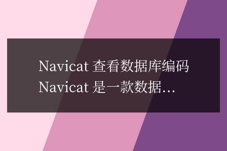 navicat怎么查看數(shù)據(jù)庫編碼