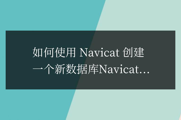 navicat怎么新建