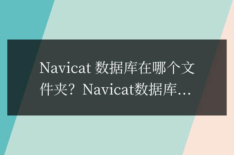 navicat數據庫在哪個文件夾