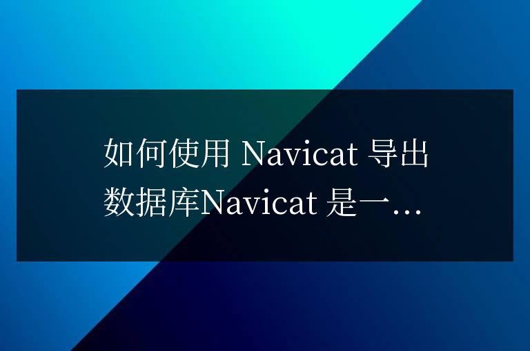 navicat中如何導出數據庫