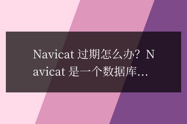 navicat過期怎么辦