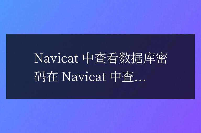 navicat數據庫密碼怎么查看