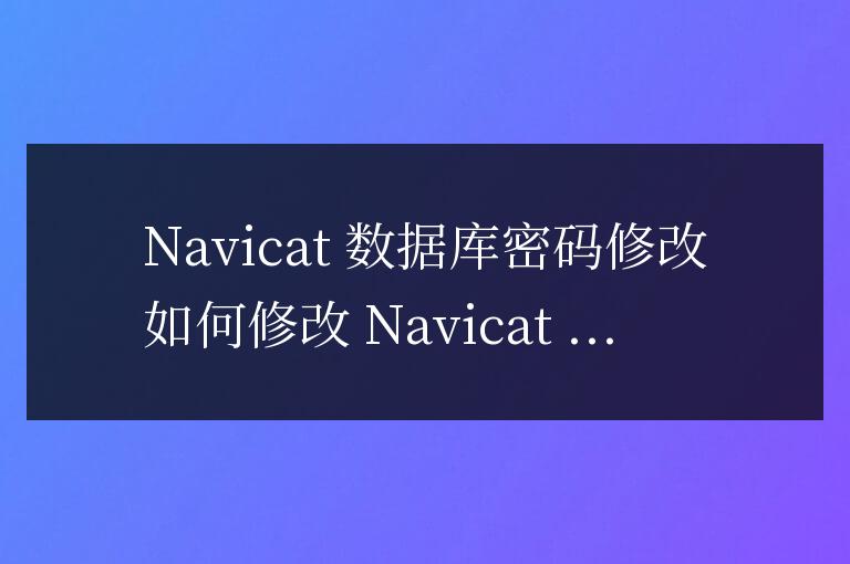 navicat數據庫密碼怎么改
