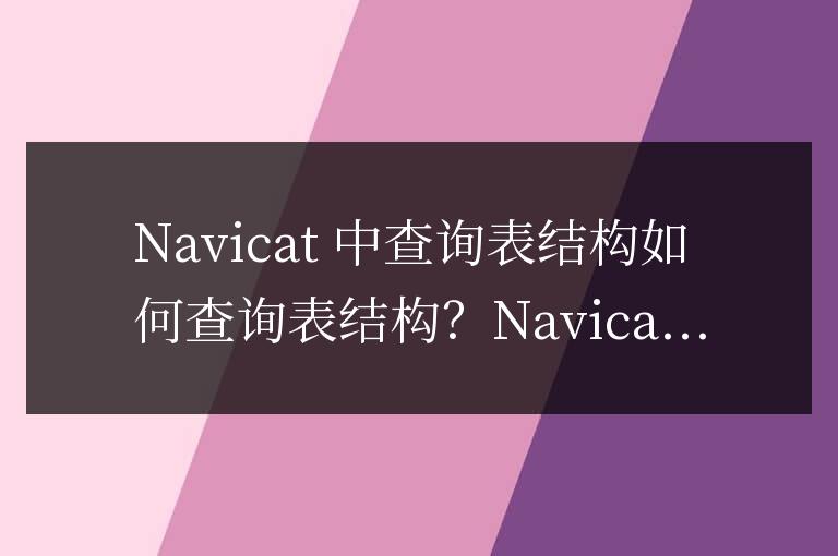 navicat怎么查詢表結構