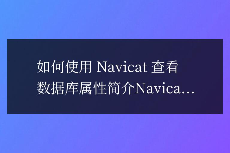 navicat怎么查看數據庫屬性