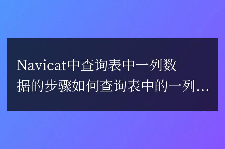 navicat怎么查詢表中的一列數據