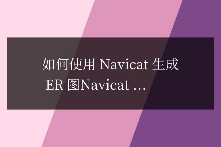navicat如何生成ER圖
