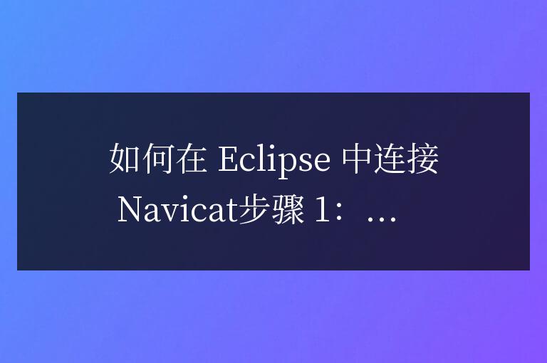 navicat怎么連接eclipse