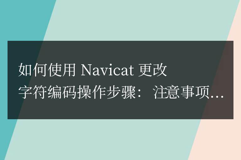 navicat怎么改字符編碼