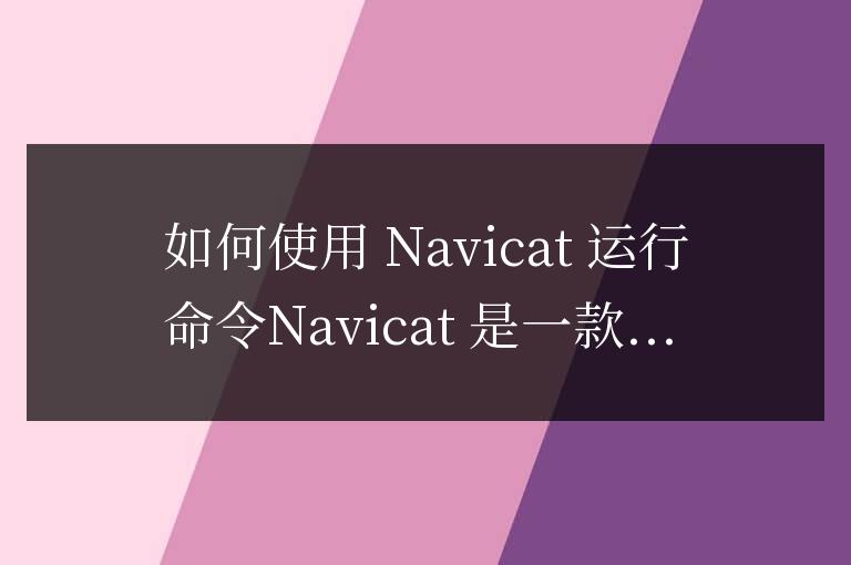 navicat怎么運行命令