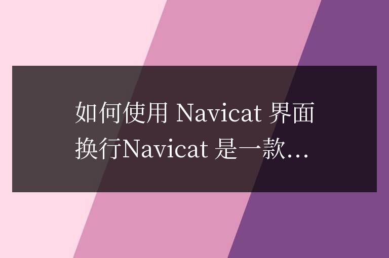 navicat命令界面怎么換行