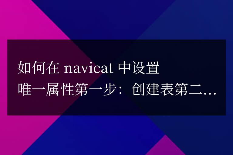 navicat建表如何設置唯一屬性