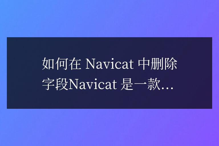 navicat怎么刪除字段