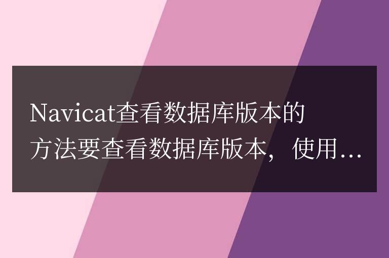 navicat怎么看數據庫版本