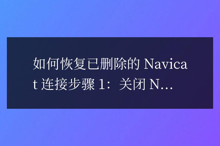 navicat刪除連接了怎么恢復