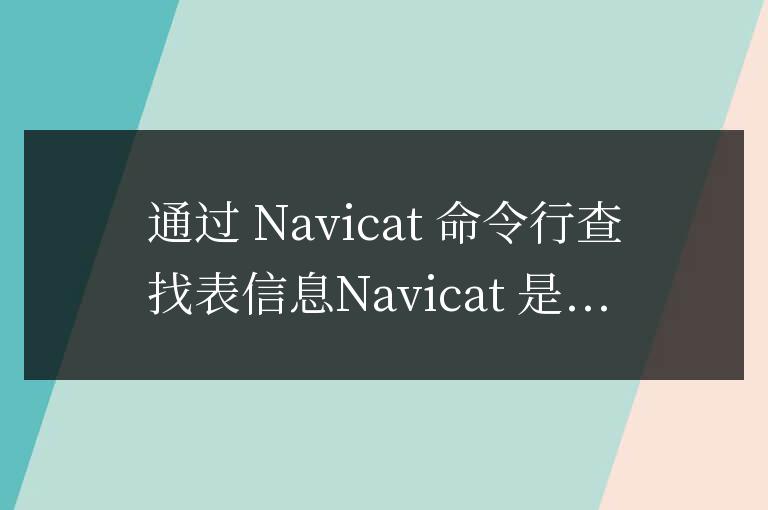 navicat怎么通過命令查找表信息