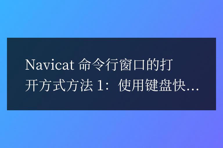 navicat怎么打開命令行窗口