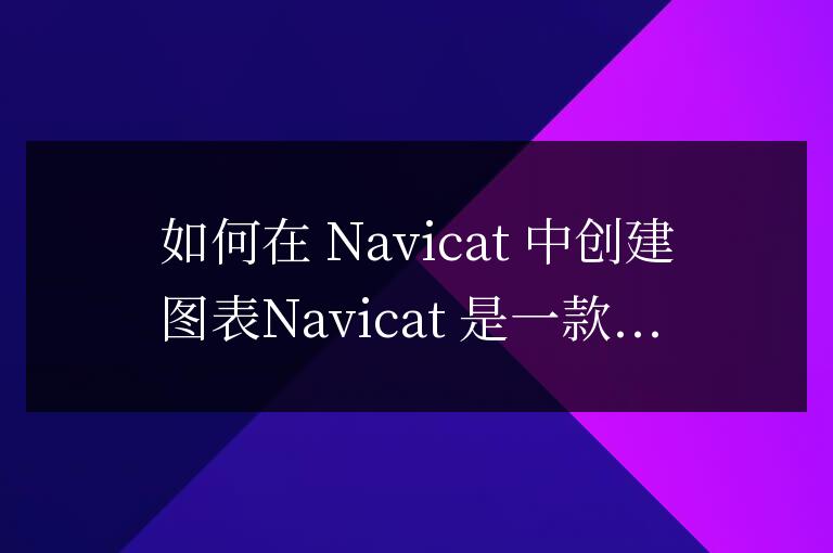 navicat如何做圖表
