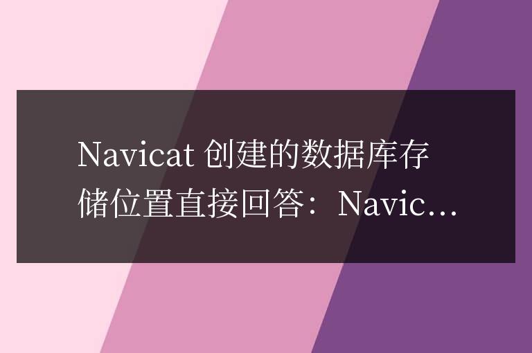 navicat創(chuàng)建的數(shù)據(jù)庫在哪