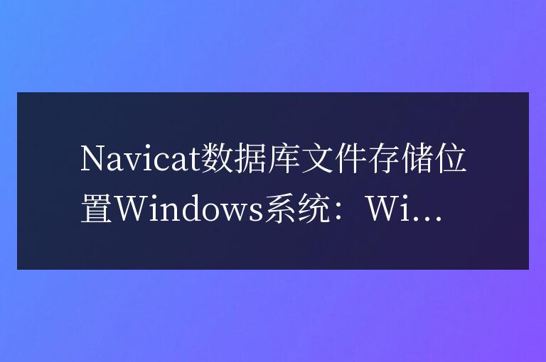 navicat數(shù)據(jù)庫文件放在哪