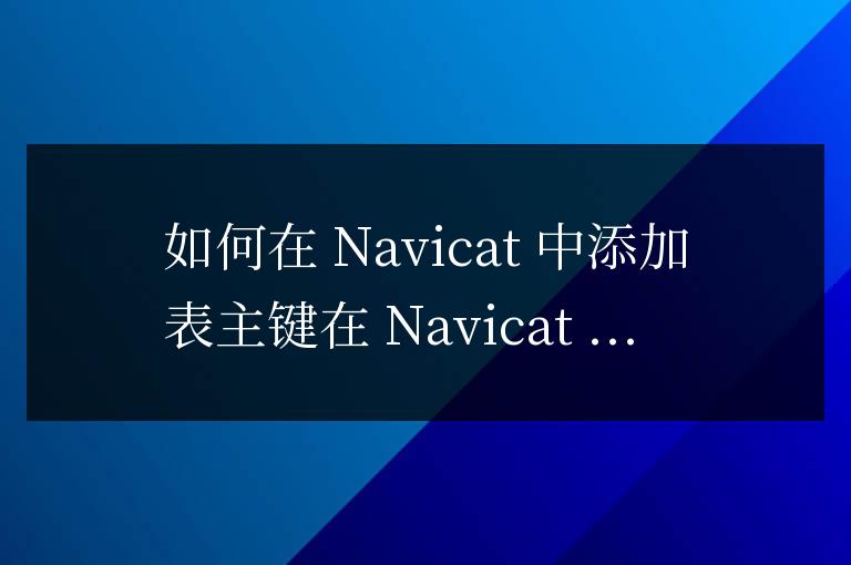 navicat怎么在表中添加主鍵