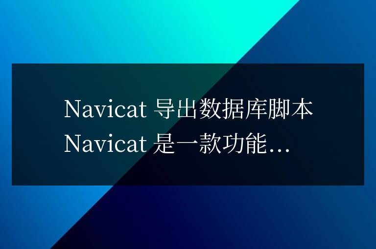navicat怎么導出數(shù)據(jù)庫腳本