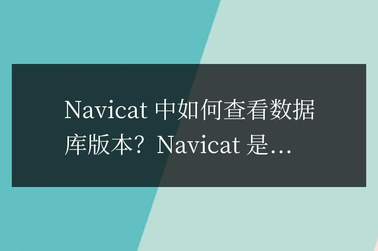 navicat怎么查看數(shù)據(jù)庫版本