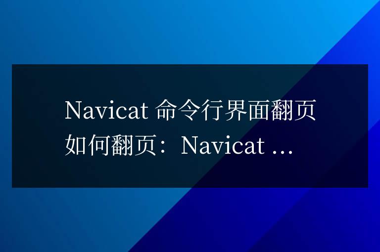 navicat命令行界面怎么翻頁