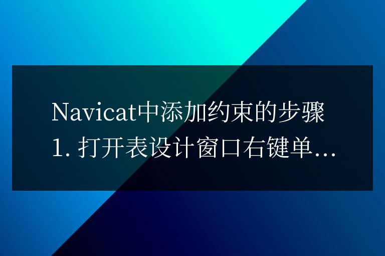 navicat怎么添加約束