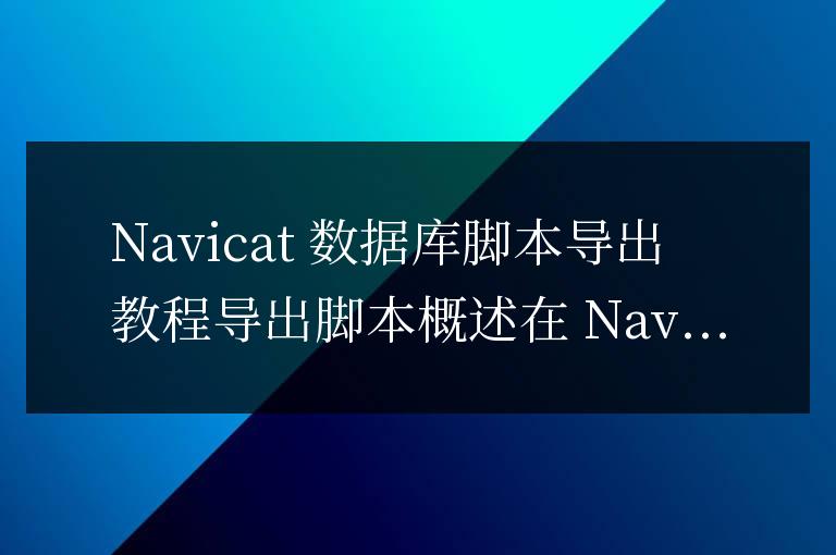 navicat數(shù)據(jù)庫腳本怎么導(dǎo)出