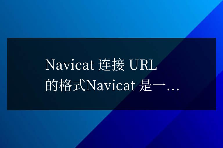 navicat數(shù)據(jù)庫連接url怎么寫