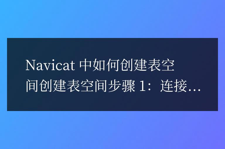 navicat如何創建表空間